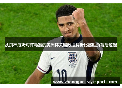 从贝林厄姆对阵马赛的美洲杯关键数据解析比赛胜负背后逻辑