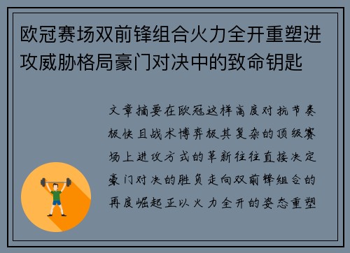 欧冠赛场双前锋组合火力全开重塑进攻威胁格局豪门对决中的致命钥匙 欧冠赛场双前锋组合火力全开重塑进攻威胁格局豪门对决中的致命钥匙