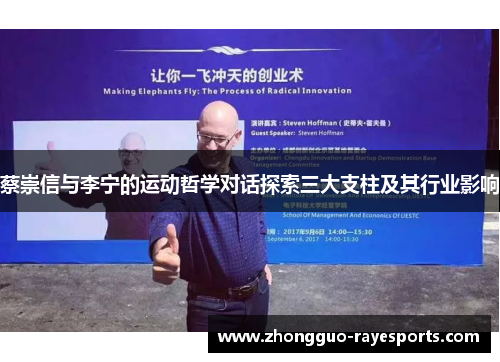 蔡崇信与李宁的运动哲学对话探索三大支柱及其行业影响 蔡崇信与李宁的运动哲学对话探索三大支柱及其行业影响