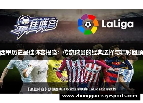 西甲历史最佳阵容揭晓:传奇球员的经典选择与精彩回顾 西甲历史最佳阵容揭晓:传奇球员的经典选择与精彩回顾