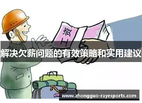 解决欠薪问题的有效策略和实用建议