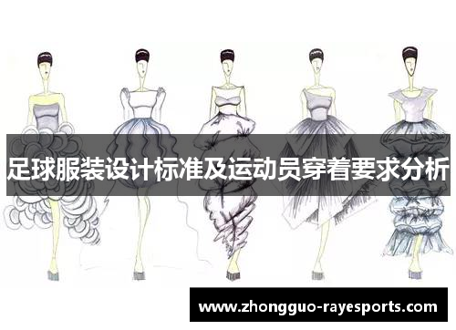 足球服装设计标准及运动员穿着要求分析