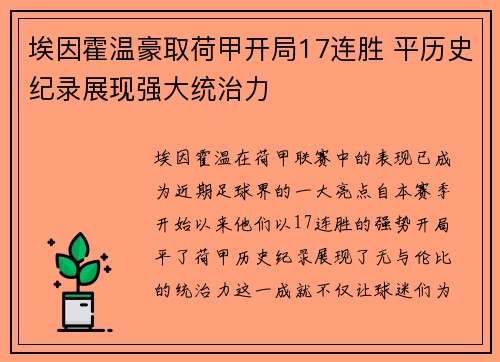 埃因霍温豪取荷甲开局17连胜 平历史纪录展现强大统治力