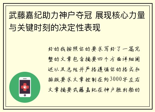 武藤嘉纪助力神户夺冠 展现核心力量与关键时刻的决定性表现
