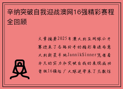 辛纳突破自我迎战澳网16强精彩赛程全回顾