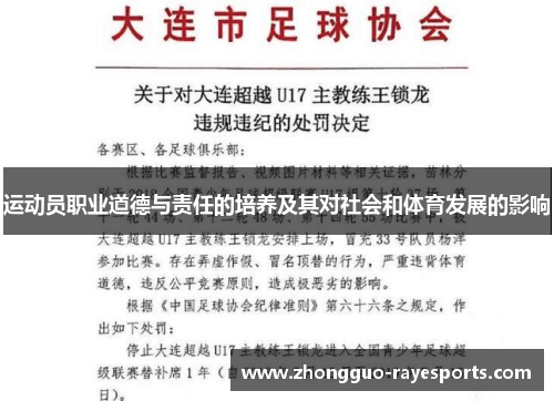 运动员职业道德与责任的培养及其对社会和体育发展的影响 运动员职业道德与责任的培养及其对社会和体育发展的影响