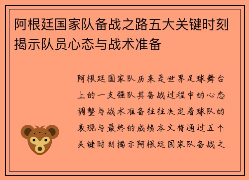 阿根廷国家队备战之路五大关键时刻揭示队员心态与战术准备 阿根廷国家队备战之路五大关键时刻揭示队员心态与战术准备