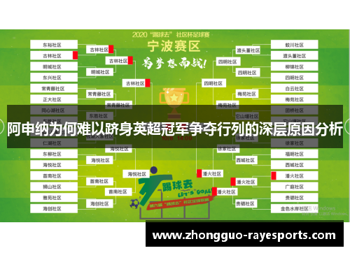 阿申纳为何难以跻身英超冠军争夺行列的深层原因分析 阿申纳为何难以跻身英超冠军争夺行列的深层原因分析