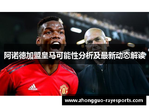 阿诺德加盟皇马可能性分析及最新动态解读 阿诺德加盟皇马可能性分析及最新动态解读