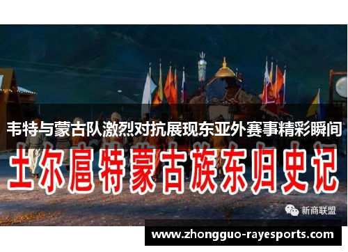 韦特与蒙古队激烈对抗展现东亚外赛事精彩瞬间 韦特与蒙古队激烈对抗展现东亚外赛事精彩瞬间