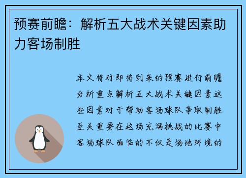 预赛前瞻：解析五大战术关键因素助力客场制胜