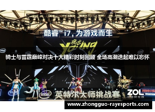 骑士与雷霆巅峰对决十大精彩时刻回顾 全场高潮迭起难以忘怀 骑士与雷霆巅峰对决十大精彩时刻回顾 全场高潮迭起难以忘怀