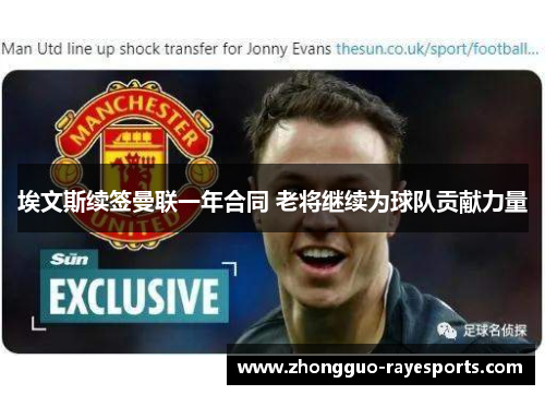 埃文斯续签曼联一年合同 老将继续为球队贡献力量