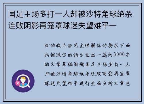 国足主场多打一人却被沙特角球绝杀连败阴影再笼罩球迷失望难平一 国足主场多打一人却被沙特角球绝杀连败阴影再笼罩球迷失望难平一