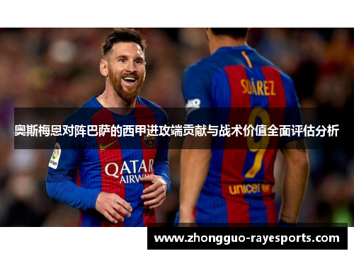 奥斯梅恩对阵巴萨的西甲进攻端贡献与战术价值全面评估分析