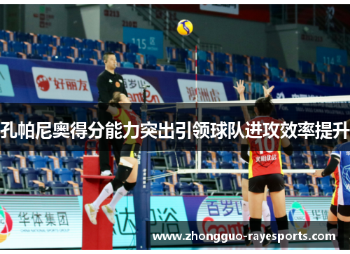孔帕尼奥得分能力突出引领球队进攻效率提升 孔帕尼奥得分能力突出引领球队进攻效率提升