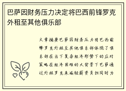 巴萨因财务压力决定将巴西前锋罗克外租至其他俱乐部