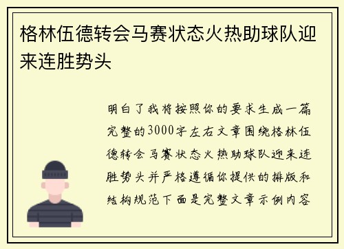 格林伍德转会马赛状态火热助球队迎来连胜势头