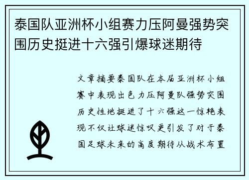 泰国队亚洲杯小组赛力压阿曼强势突围历史挺进十六强引爆球迷期待