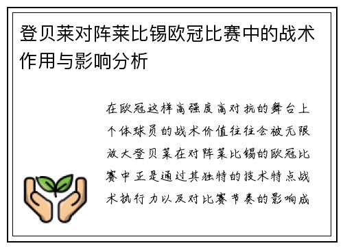 登贝莱对阵莱比锡欧冠比赛中的战术作用与影响分析 登贝莱对阵莱比锡欧冠比赛中的战术作用与影响分析