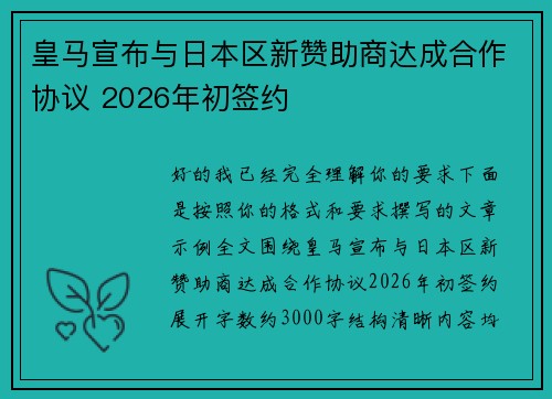 皇马宣布与日本区新赞助商达成合作协议 2026年初签约