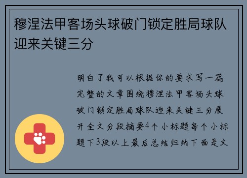 穆涅法甲客场头球破门锁定胜局球队迎来关键三分 穆涅法甲客场头球破门锁定胜局球队迎来关键三分