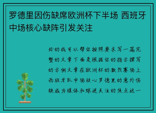 罗德里因伤缺席欧洲杯下半场 西班牙中场核心缺阵引发关注