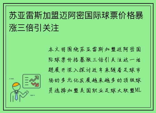 苏亚雷斯加盟迈阿密国际球票价格暴涨三倍引关注