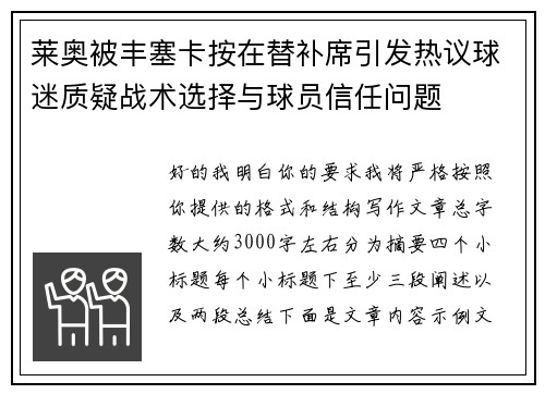 莱奥被丰塞卡按在替补席引发热议球迷质疑战术选择与球员信任问题 莱奥被丰塞卡按在替补席引发热议球迷质疑战术选择与球员信任问题