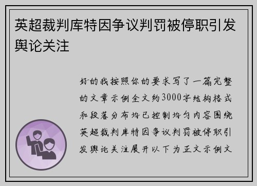 英超裁判库特因争议判罚被停职引发舆论关注