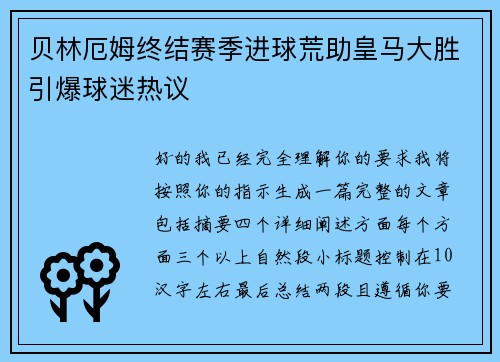 贝林厄姆终结赛季进球荒助皇马大胜引爆球迷热议