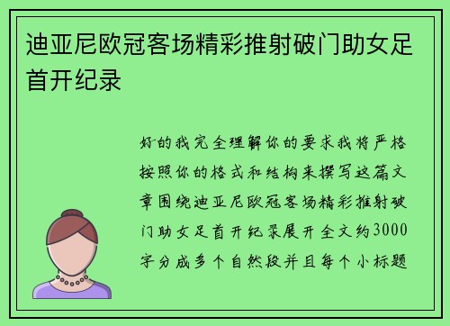 迪亚尼欧冠客场精彩推射破门助女足首开纪录