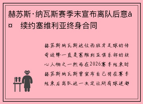 赫苏斯·纳瓦斯赛季末宣布离队后意外续约塞维利亚终身合同