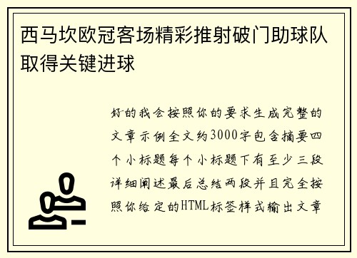 西马坎欧冠客场精彩推射破门助球队取得关键进球
