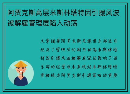 阿贾克斯高层米斯林塔特因引援风波被解雇管理层陷入动荡