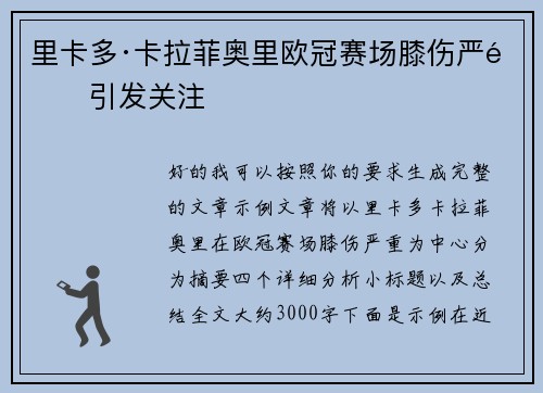 里卡多·卡拉菲奥里欧冠赛场膝伤严重引发关注 里卡多·卡拉菲奥里欧冠赛场膝伤严重引发关注