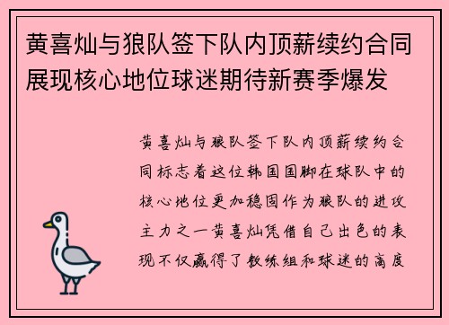 黄喜灿与狼队签下队内顶薪续约合同展现核心地位球迷期待新赛季爆发 黄喜灿与狼队签下队内顶薪续约合同展现核心地位球迷期待新赛季爆发