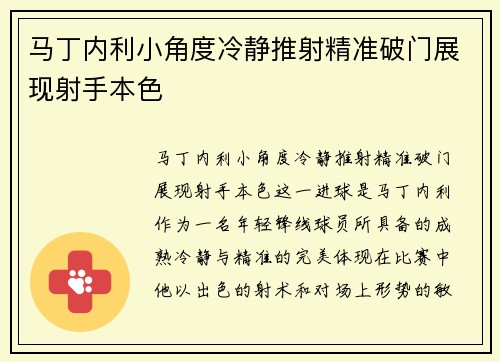 马丁内利小角度冷静推射精准破门展现射手本色 马丁内利小角度冷静推射精准破门展现射手本色