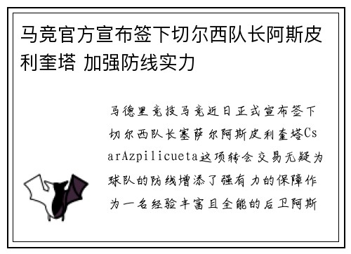 马竞官方宣布签下切尔西队长阿斯皮利奎塔 加强防线实力 马竞官方宣布签下切尔西队长阿斯皮利奎塔 加强防线实力