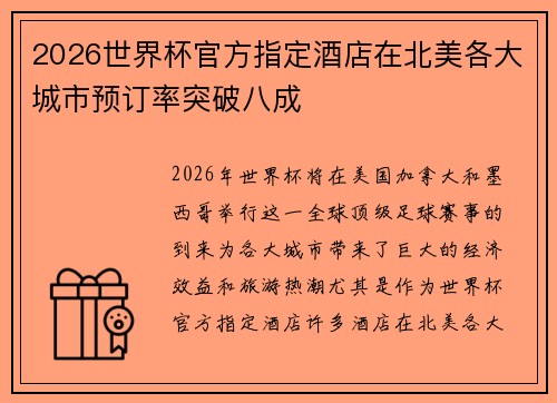 2026世界杯官方指定酒店在北美各大城市预订率突破八成