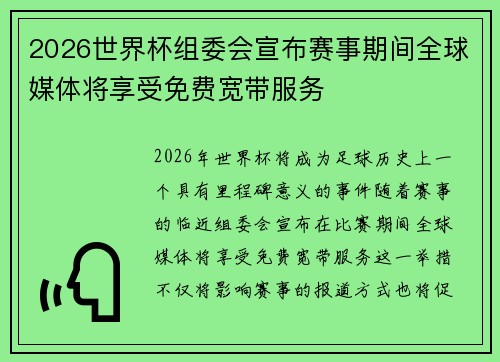 2026世界杯组委会宣布赛事期间全球媒体将享受免费宽带服务