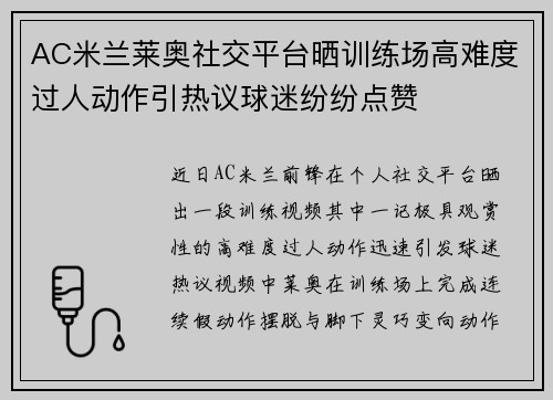 AC米兰莱奥社交平台晒训练场高难度过人动作引热议球迷纷纷点赞