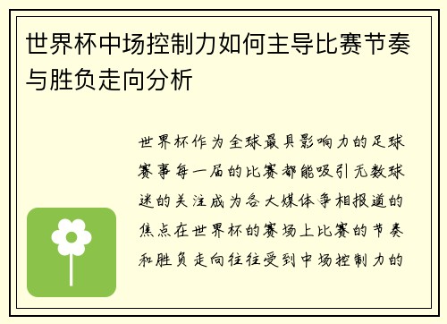 世界杯中场控制力如何主导比赛节奏与胜负走向分析