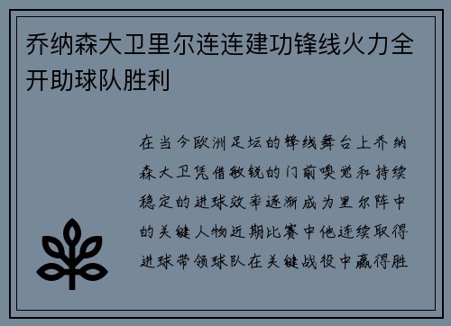 乔纳森大卫里尔连连建功锋线火力全开助球队胜利