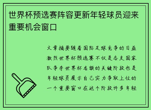 世界杯预选赛阵容更新年轻球员迎来重要机会窗口