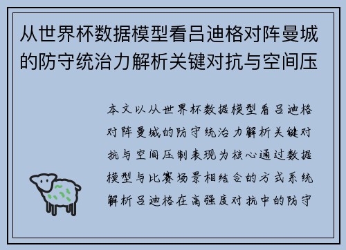 从世界杯数据模型看吕迪格对阵曼城的防守统治力解析关键对抗与空间压制表现