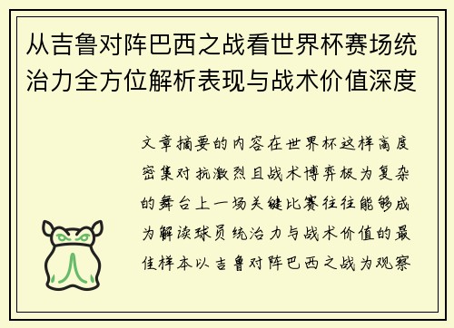 从吉鲁对阵巴西之战看世界杯赛场统治力全方位解析表现与战术价值深度