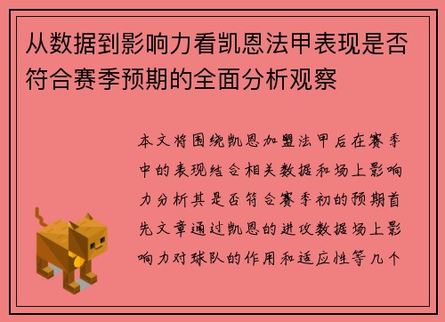 从数据到影响力看凯恩法甲表现是否符合赛季预期的全面分析观察 从数据到影响力看凯恩法甲表现是否符合赛季预期的全面分析观察