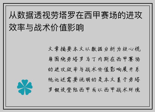 从数据透视劳塔罗在西甲赛场的进攻效率与战术价值影响 从数据透视劳塔罗在西甲赛场的进攻效率与战术价值影响
