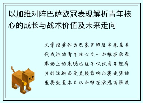 以加维对阵巴萨欧冠表现解析青年核心的成长与战术价值及未来走向